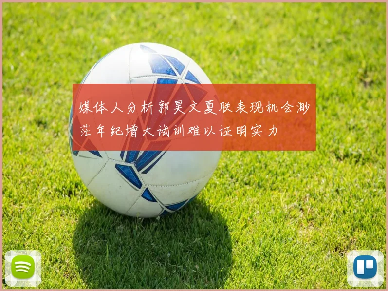 媒体人分析郭昊文夏联表现机会渺茫年纪增大试训难以证明实力