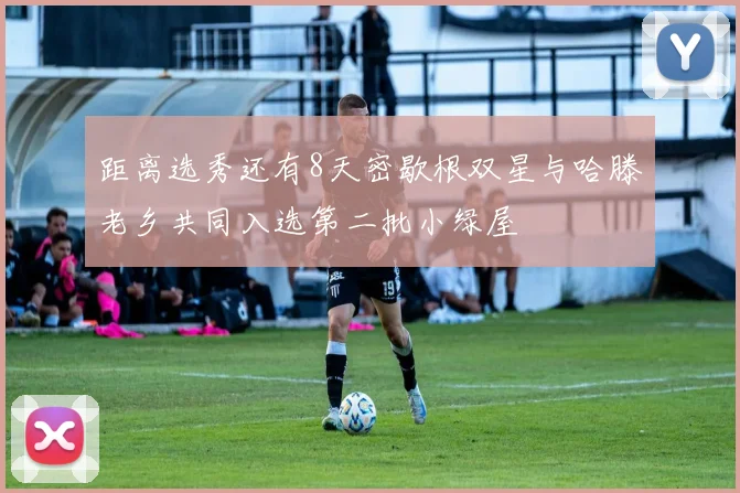 距离选秀还有8天密歇根双星与哈滕老乡共同入选第二批小绿屋