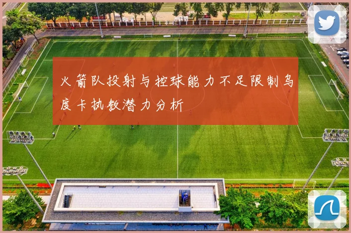 火箭队投射与控球能力不足限制乌度卡执教潜力分析