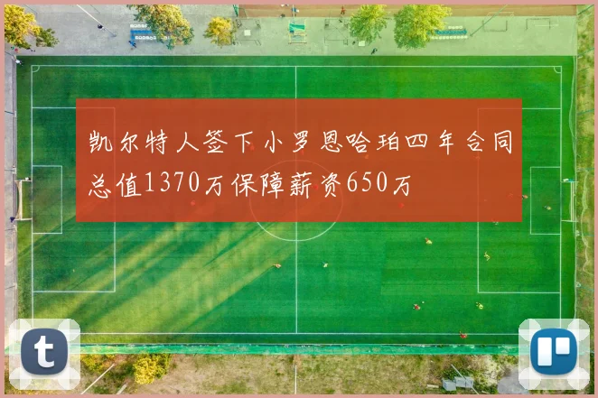 凯尔特人签下小罗恩哈珀四年合同总值1370万保障薪资650万