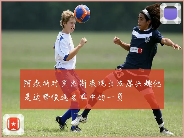 阿森纳对罗杰斯表现出浓厚兴趣他是边锋候选名单中的一员