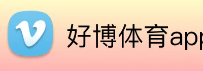 好博体育app网页版 Logo